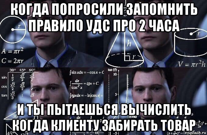 когда попросили запомнить правило удс про 2 часа и ты пытаешься вычислить когда клиенту забирать товар, Мем  Коннор задумался