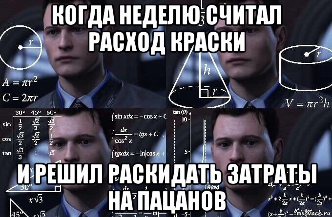 когда неделю считал расход краски и решил раскидать затраты на пацанов, Мем  Коннор задумался