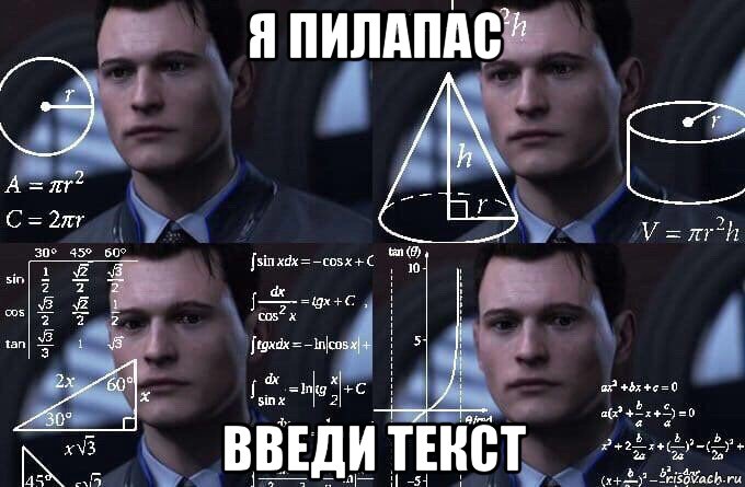 я пилапас введи текст