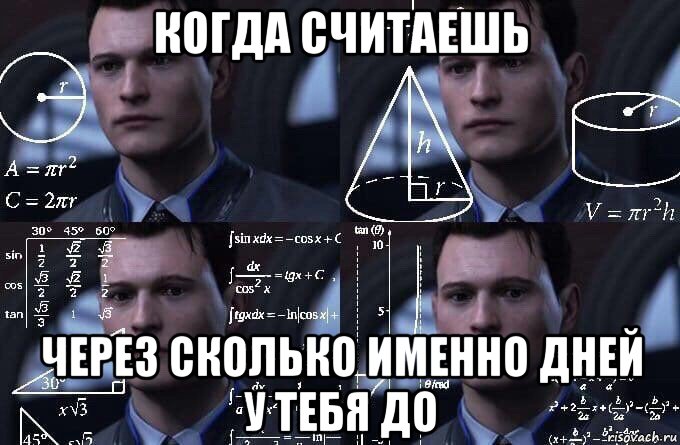 когда считаешь через сколько именно дней у тебя до, Мем  Коннор задумался