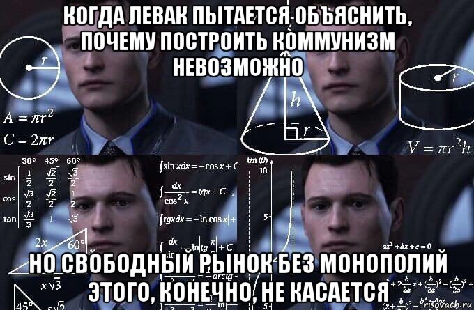 когда левак пытается объяснить, почему построить коммунизм невозможно но свободный рынок без монополий этого, конечно, не касается, Мем  Коннор задумался