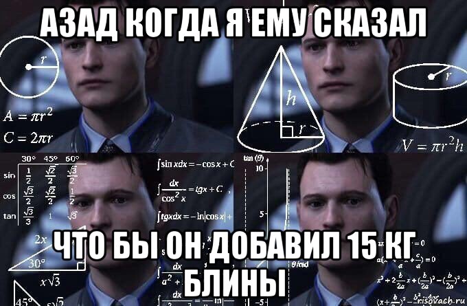 азад когда я ему сказал что бы он добавил 15 кг блины, Мем  Коннор задумался