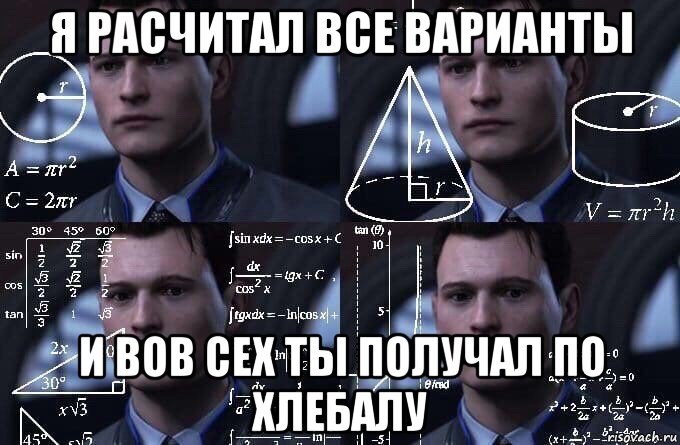 я расчитал все варианты и вов сех ты получал по хлебалу, Мем  Коннор задумался