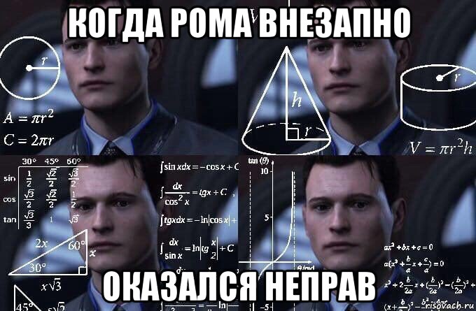 когда рома внезапно оказался неправ, Мем  Коннор задумался