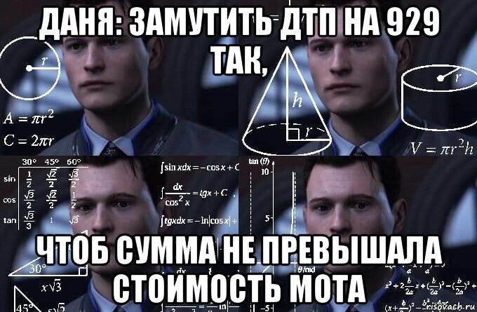 даня: замутить дтп на 929 так, чтоб сумма не превышала стоимость мота, Мем  Коннор задумался