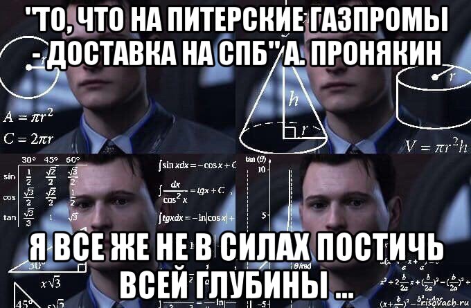 "то, что на питерские газпромы - доставка на спб" а. пронякин я все же не в силах постичь всей глубины ..., Мем  Коннор задумался