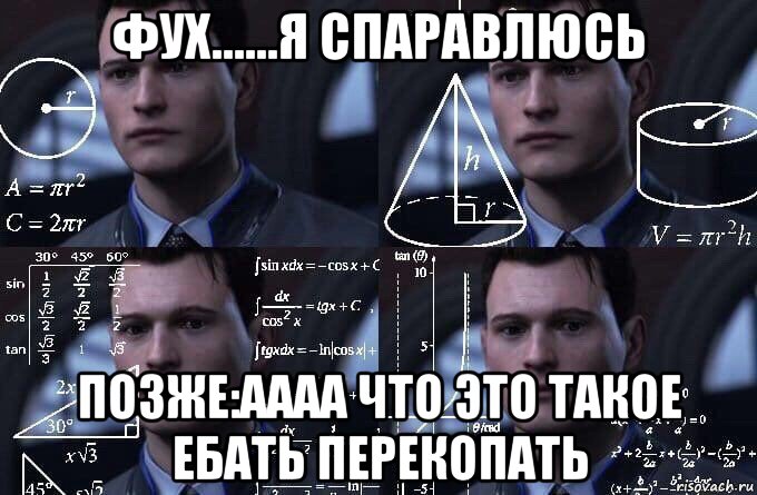 фух......я спаравлюсь позже:аааа что это такое ебать перекопать, Мем  Коннор задумался