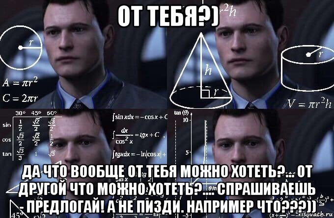 от тебя?) да что вообще от тебя можно хотеть?... от другой что можно хотеть?.... спрашиваешь - предлогай! а не пизди. например что???)), Мем  Коннор задумался