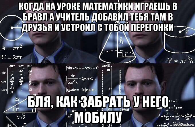 когда на уроке математики играешь в бравл а учитель добавил тебя там в друзья и устроил с тобой перегонки бля, как забрать у него мобилу, Мем  Коннор задумался