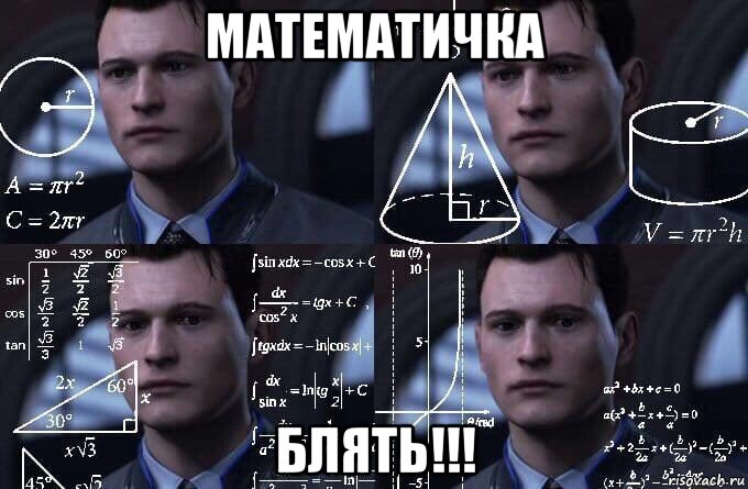 математичка блять!!!, Мем  Коннор задумался