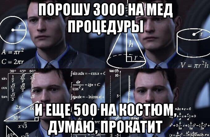 порошу 3000 на мед процедуры и еще 500 на костюм, думаю, прокатит, Мем  Коннор задумался