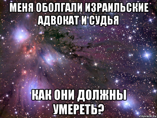 меня оболгали израильские адвокат и судья как они должны умереть?, Мем Космос