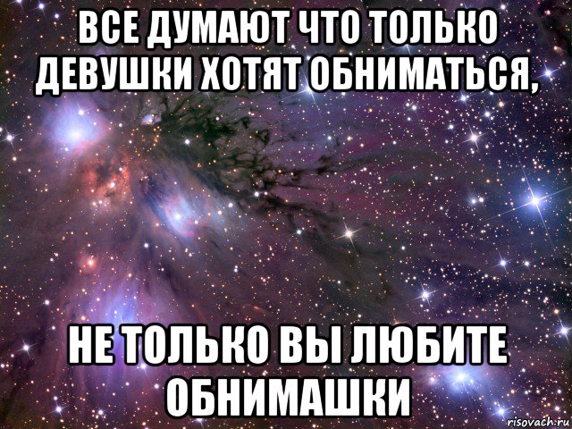 все думают что только девушки хотят обниматься, не только вы любите обнимашки, Мем Космос