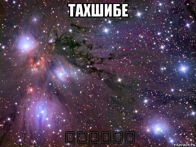 тахшибе تخشيبة, Мем Космос