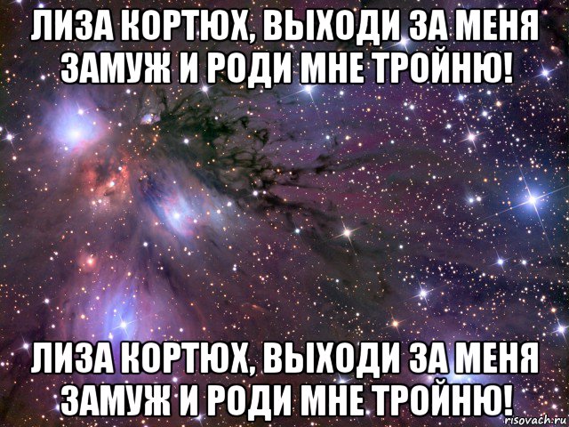 лиза кортюх, выходи за меня замуж и роди мне тройню! лиза кортюх, выходи за меня замуж и роди мне тройню!, Мем Космос