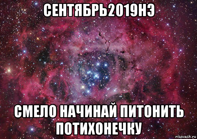 сентябрь2019нэ смело начинай питонить потихонечку