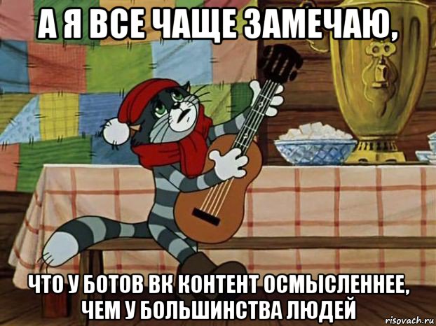 а я все чаще замечаю, что у ботов вк контент осмысленнее, чем у большинства людей