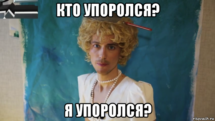 кто упоролся? я упоролся?