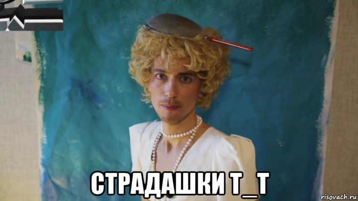  страдашки t_t