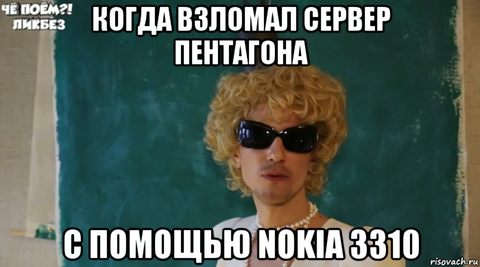 когда взломал сервер пентагона с помощью nokia 3310, Мем Крутой блондин