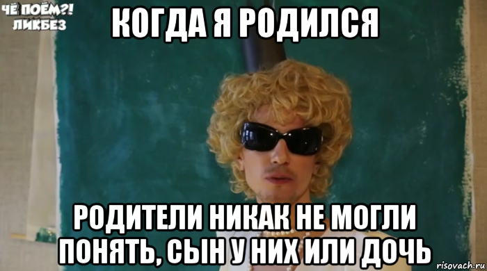 когда я родился родители никак не могли понять, сын у них или дочь, Мем Крутой блондин