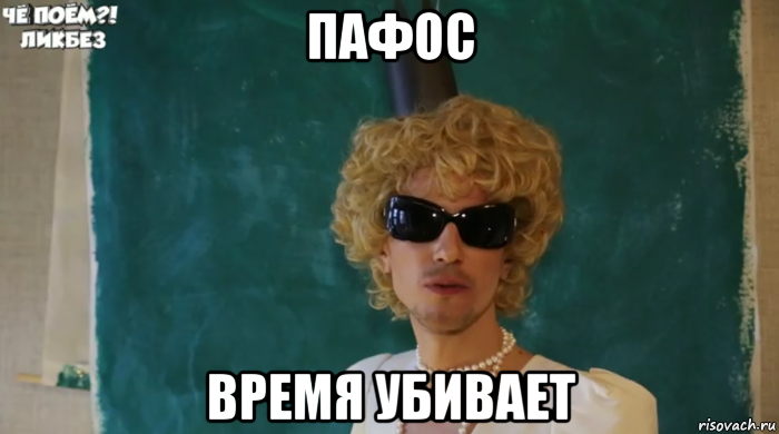 пафос время убивает