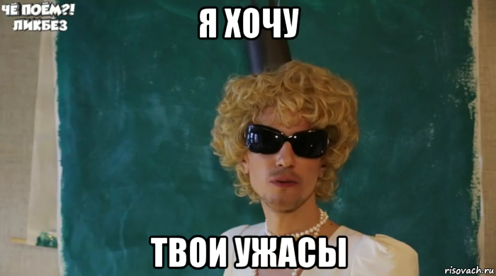 я хочу твои ужасы