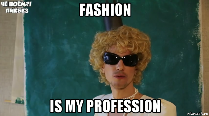 fashion is my profession, Мем Крутой блондин