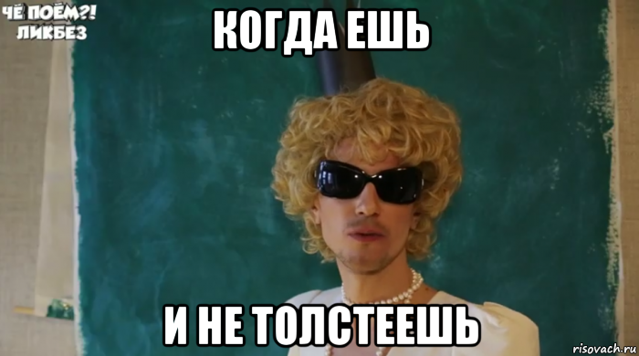 когда ешь и не толстеешь