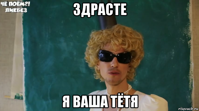 здрасте я ваша тётя