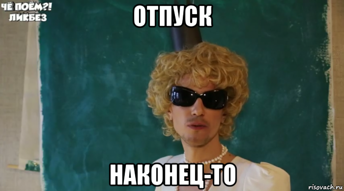 отпуск наконец-то