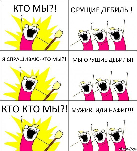 КТО МЫ?! ОРУЩИЕ ДЕБИЛЫ! Я СПРАШИВАЮ-КТО МЫ?! МЫ ОРУЩИЕ ДЕБИЛЫ! КТО КТО МЫ?! МУЖИК, ИДИ НАФИГ!!!, Комикс кто мы