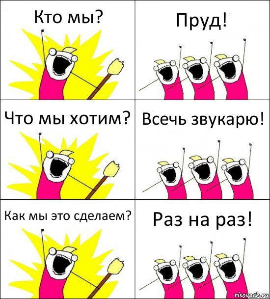 Кто мы? Пруд! Что мы хотим? Всечь звукарю! Как мы это сделаем? Раз на раз!, Комикс кто мы