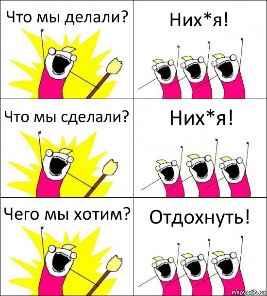 Что мы делали? Них*я! Что мы сделали? Них*я! Чего мы хотим? Отдохнуть!, Комикс кто мы