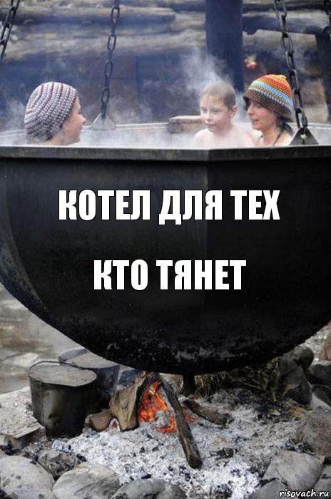 Котел для тех Кто тянет