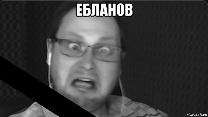 ебланов 