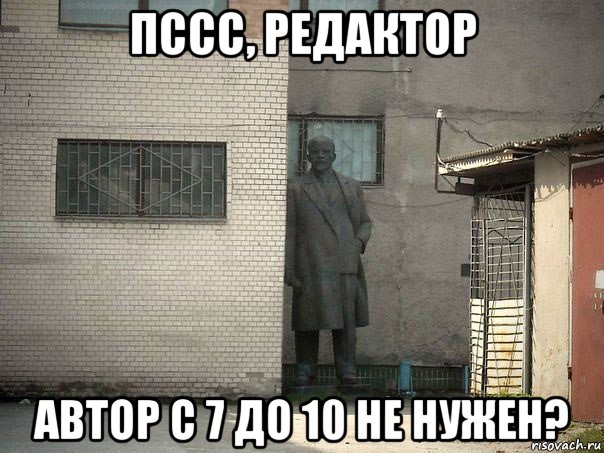 пссс, редактор автор с 7 до 10 не нужен?