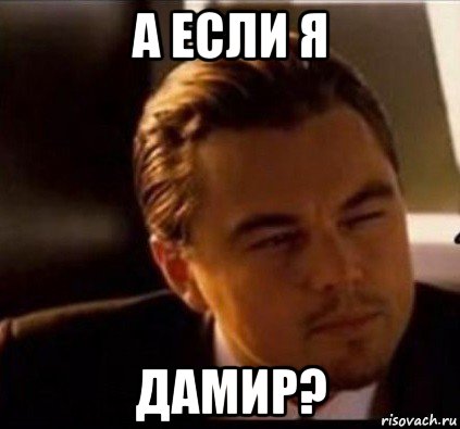 а если я дамир?