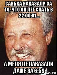 санька наказали за то, что он лёг спать в 22:00:01... а меня не наказали даже за 6:59, Мем LOL