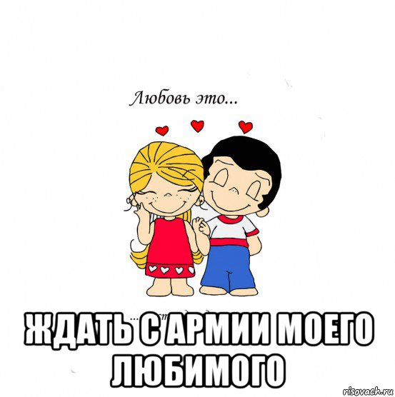  ждать с армии моего любимого, Мем  Love is