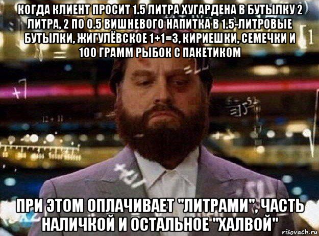 когда клиент просит 1.5 литра хугардена в бутылку 2 литра, 2 по 0.5 вишневого напитка в 1.5-литровые бутылки, жигулёвское 1+1=3, кириешки, семечки и 100 грамм рыбок с пакетиком при этом оплачивает "литрами", часть наличкой и остальное "халвой", Мем Мальчишник в вегасе