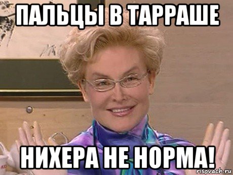 пальцы в тарраше нихера не норма!, Мем Елена Малышева