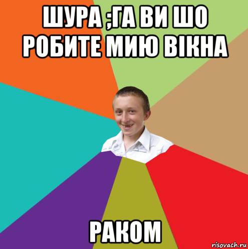 шура ;га ви шо робите мию вікна раком, Мем  малый паца