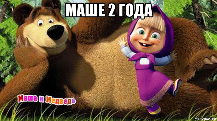 маше 2 года , Мем  Маша и медведь