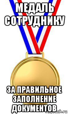 медаль сотруднику за правильное заполнение документов
