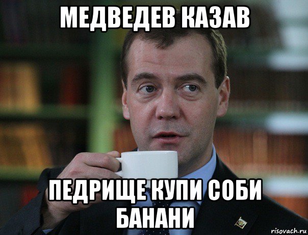 медведев казав педрище купи соби банани, Мем Медведев спок бро