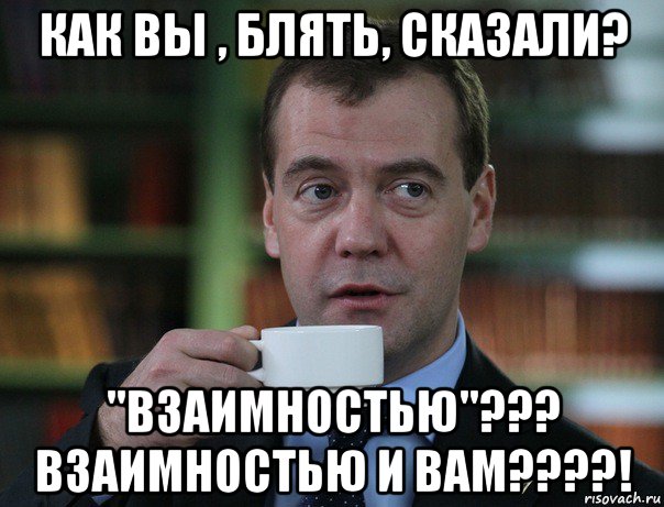 как вы , блять, сказали? "взаимностью"??? взаимностью и вам????!, Мем Медведев спок бро