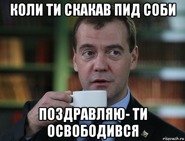 коли ти скакав пид соби поздравляю- ти освободився, Мем Медведев спок бро