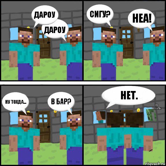 Дароу Дароу Сигу? Неа! Ну тохда... В бар? Нет. Го бухать!, Комикс Minecraft комикс