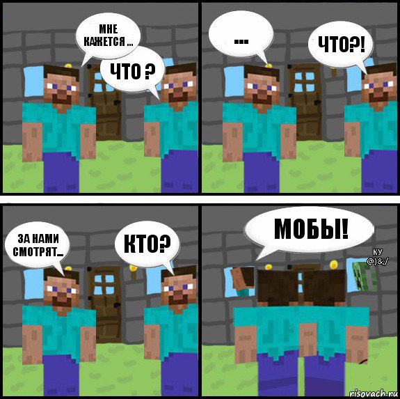 мне кажется ... что ? ... что?! за нами смотрят... кто? мобы! ку @)&;/, Комикс Minecraft комикс